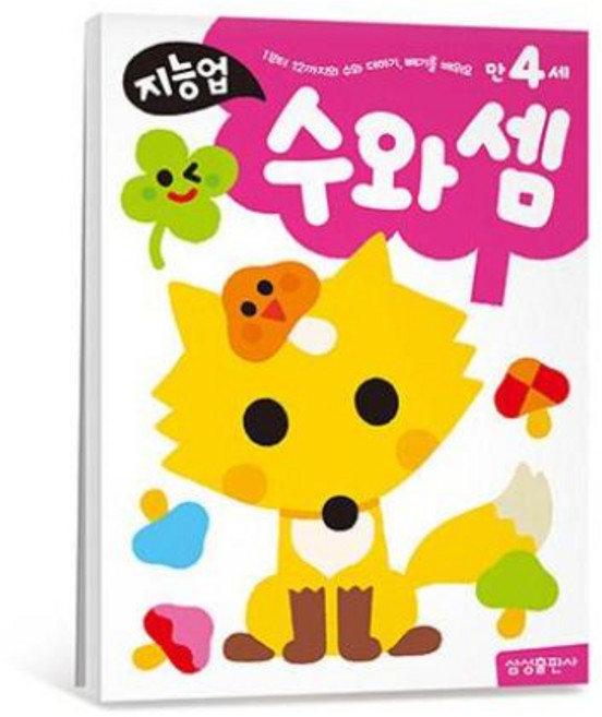 삼성출판사 지능업 만 4세 수와셈 개정판 유아학습, 단품