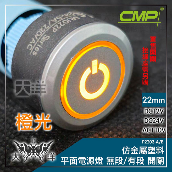 CMP 22mm 仿金屬塑料 平面電源燈 無段開關 AC110V 綠光, 橙色,DC24V, 1個