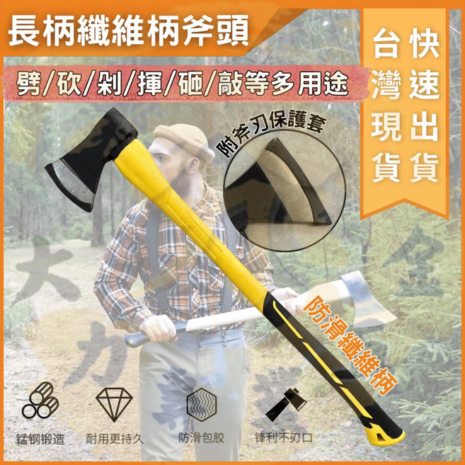 大力夯專業五金 長柄纖維柄斧頭 81公分加長防滑設計 附保護套 戶外野營劈柴多用途, 1個