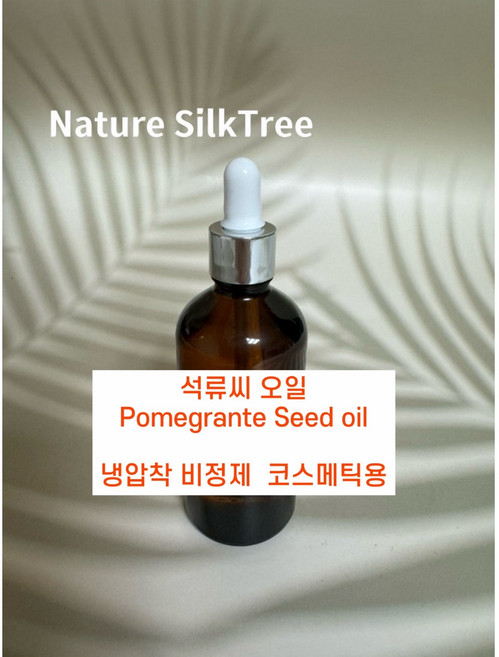 유기농 석류씨 오일 100ml Pomegranate Seed oil 냉압착 비정제 화장품용 원료, 1