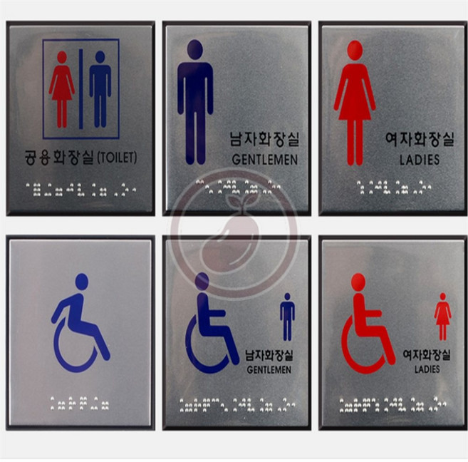 팥들 장애인 화장실 점자 안내판 화장실문패, 공용화장실