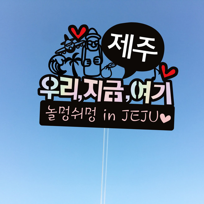 우리지금여기 [홀로그램] 여행지 가족 우정 여행토퍼, 그림2