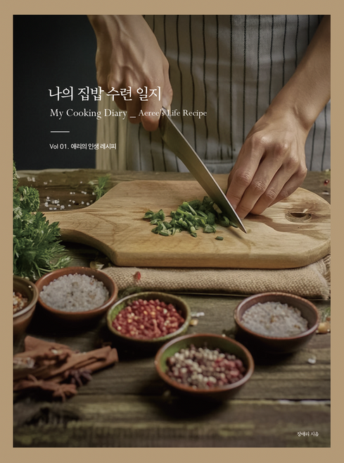 나의 집밥 수련 일지 Vol 1: 애리의 인생 레시피, 장애리(저), 겸엑스, 장애리 저