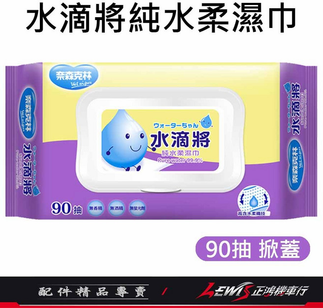 奈森克林 純水濕紙巾, 1個, 水滴將純水柔濕巾 90抽 (掀蓋)