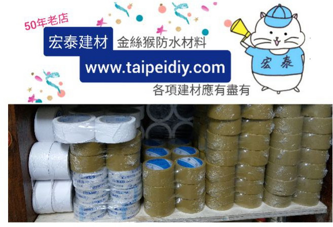 宏泰建材 封箱膠帶 透明 棕色 白色, 1個