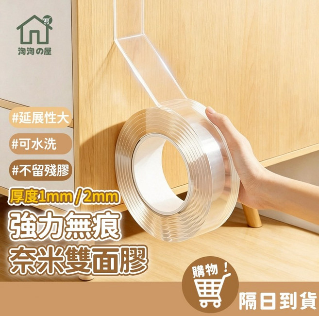 強力無痕奈米雙面膠帶 厚度1mm/2mm 可水洗 不殘膠, 1個, 寬3cm*長100cm 厚1mm