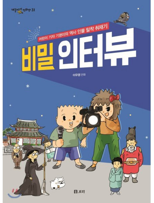 비밀 인터뷰 : 어린이 기자 기영이의 역사 인물 밀착 취재기, 보리, 개똥이네 만화방