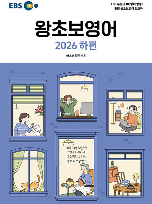 3위 - EBS 왕초보 영어 (2026 하편) - EBS 부동의 1위 영어 방송! EBS 왕초보영어 워크북, 단품, 