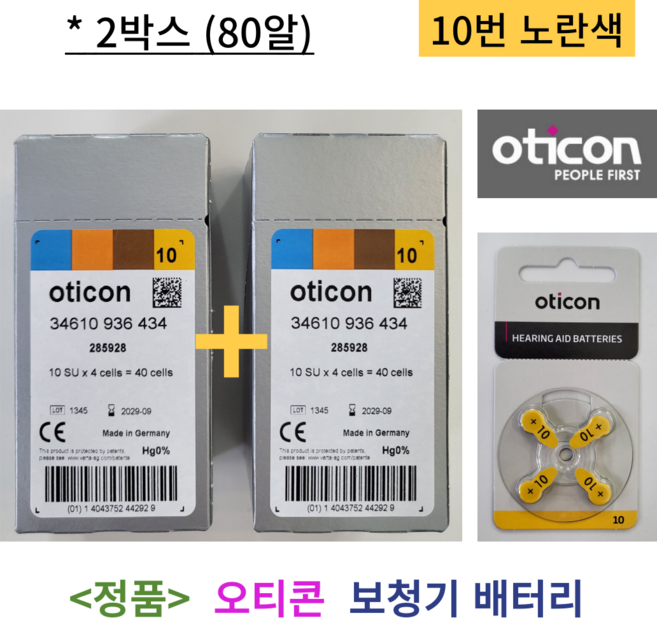 오티콘 보청기 배터리 밧데리 10번 노란색 2박스 80알 1세트, 10번 2박스