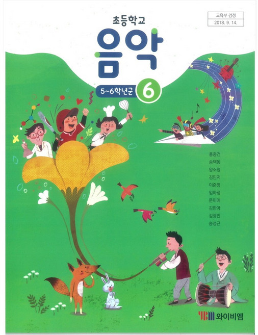 음악 6 와이비엠 홍종건 초등 교과서