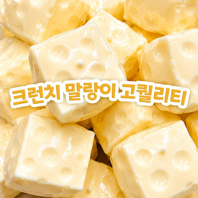 빅 치즈 크런치 슬랑이 말랑이 스퀴시 스퀴지, cheese crunch, 1개
