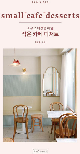 작은 카페 디저트:소규모 매장을 위한, 비앤씨월드, 작은 카페 디저트, 이상화(저)