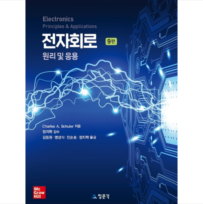청문각(교문사) 전자회로 원리 및 응용-제9판 + 미니수첩 제공, CharlesA.Schuler