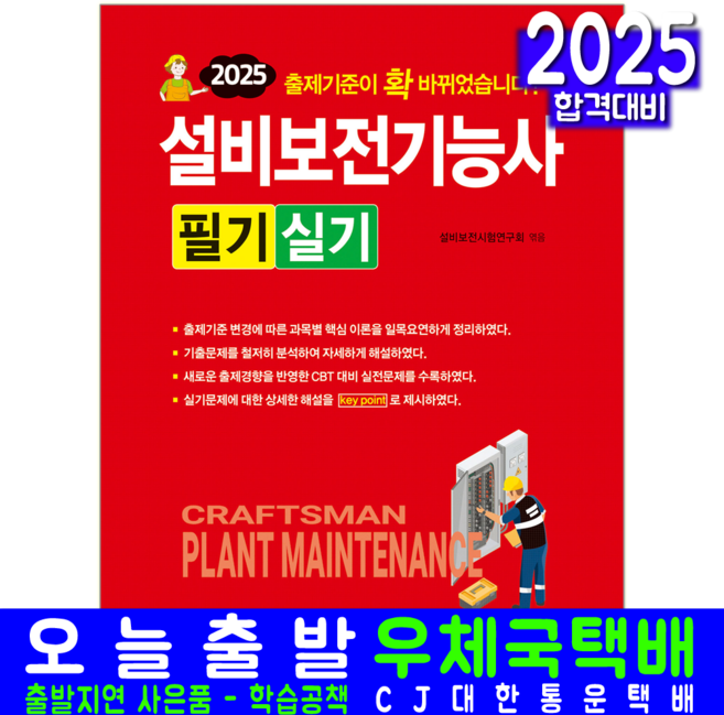 설비보전기능사 교재 책 필기+실기+CBT실전문제 일진사 2025, 9788942920051, 설비보전시험연구회