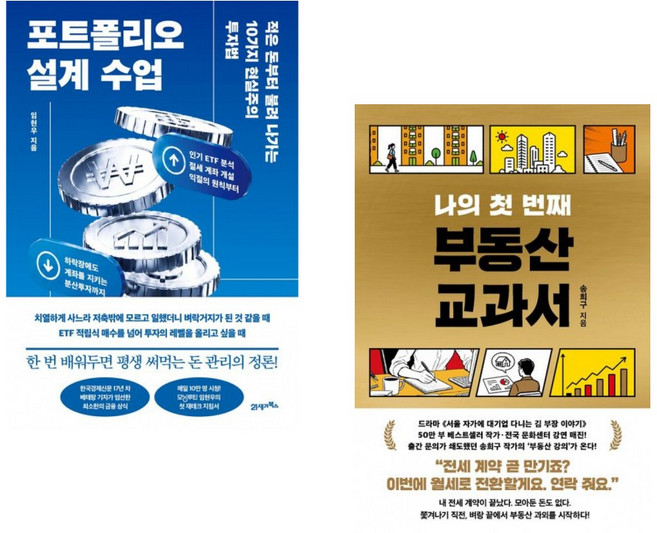 (인기도서) (임현우) 포트폴리오 설계 수업 + (송희구) 나의 첫 번째 부동산 교과서 (전2권)