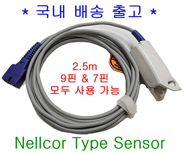 2.5m SpO2 산소포화도 센서 넬코 타입 SENSOR 환자감시장치 펄스옥시미터, 1개, 1개입