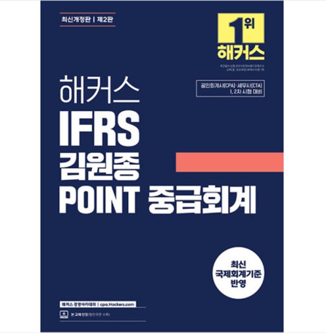 해커스 2024 IFRS 김원종 POINT 중급회계 제2판, 1권으로 (선택시 취소불가)