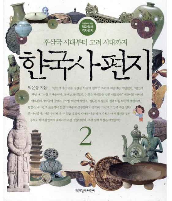 한국사 편지 2 : 후삼국 시대부터 고려 시대까지, 12살부터 읽는 책과함께 역사편지
