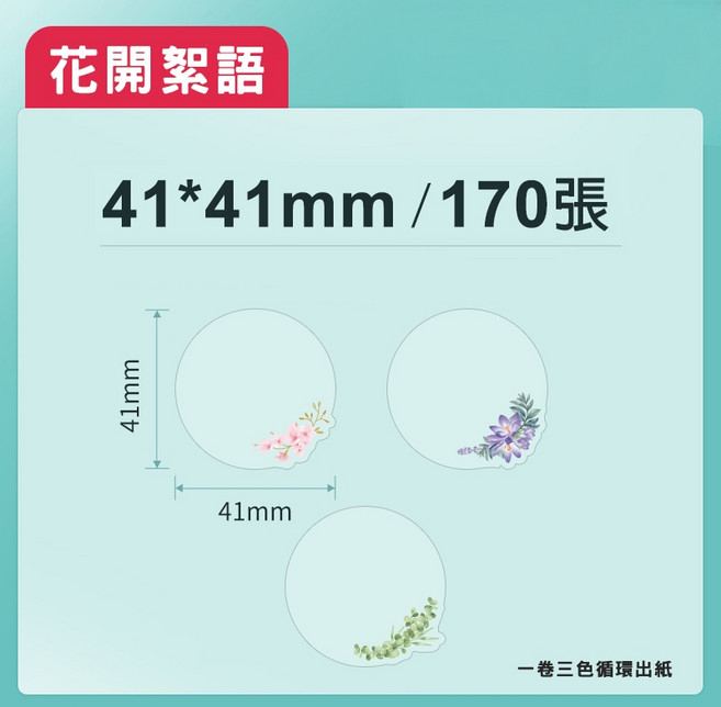 精臣 標籤貼紙 花店標籤 適用於B21S/B21/B21Pro/B1/B3S/B31, 1個裝, 41*41 花開絮語, 1格