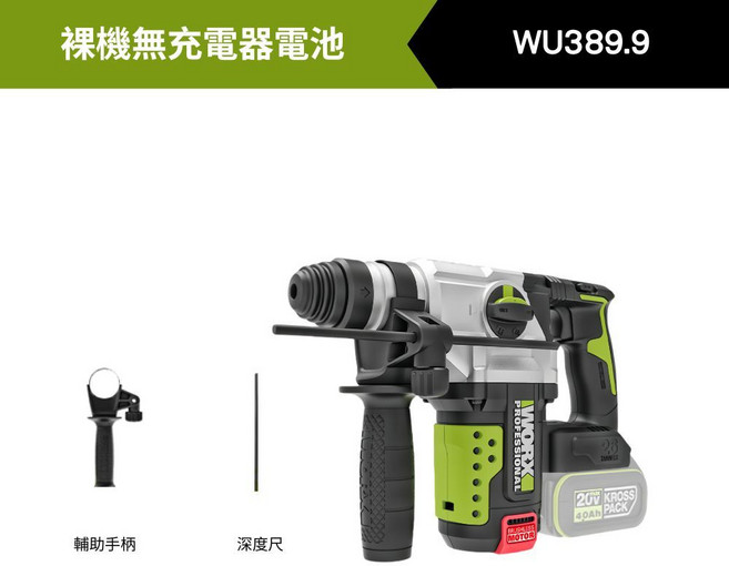 WORX WU389.9 20V 26mm 鋰電無刷電錘, 1個