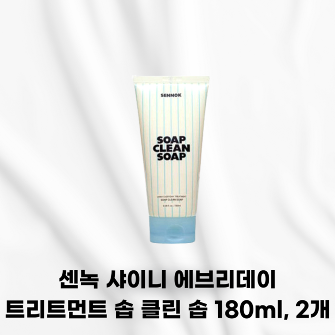 [본사정품] SENNOK 센녹 샤이니 에브리데이 트리트먼트 솝 클린 솝 시카콜라겐 속 중 겉 3중케어 윤기와부드러움 제주시카성분 식물성콜라겐 7가지히알루론산 단백질영양공급 모발, 2개, 181ml