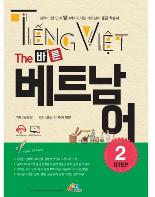 The 바른 베트남어 Step2, 상품명