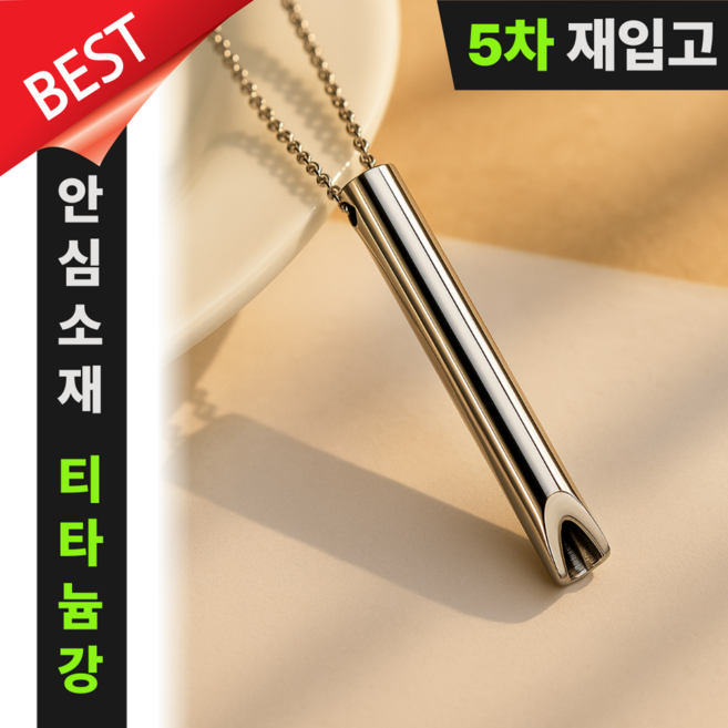 SELFRIM 티타늄강 안심소재 릴렉스 파이프스틱 목걸이 공황 불안 스트레스 완화 호흡도움 금연보조