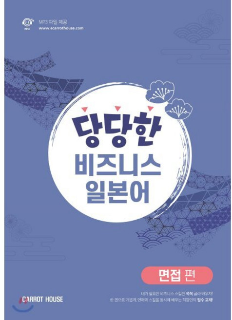 당당한 비즈니스 일본어 면접 편, CARROT HOUSE(캐럿코리아)
