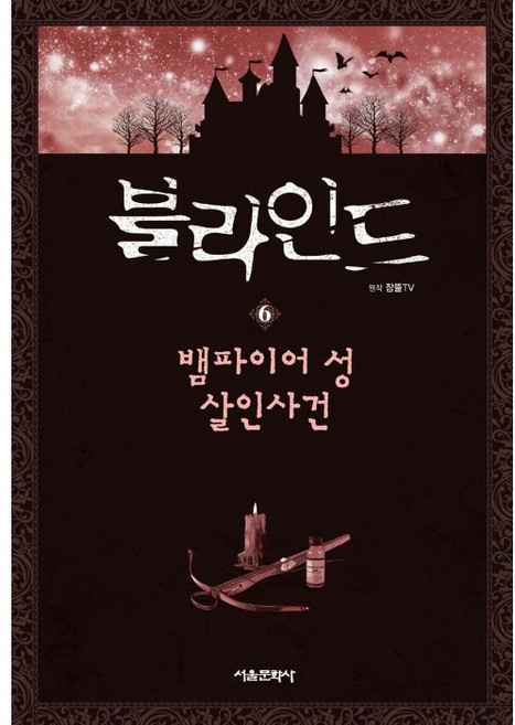 블라인드, 6 뱀파이어 성 살인사건, 서울문화사, 잠뜰TV