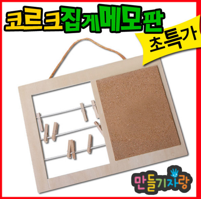 만들기자랑 나무콜크집게메모판/나무달력/코르크 메모판/나무집게, 코르크집게메모판