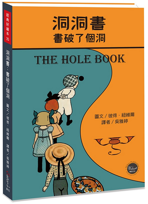 經典好繪本35：洞洞書 書破了個洞【穿過書本子彈的奇幻之旅 內附五頁導讀】