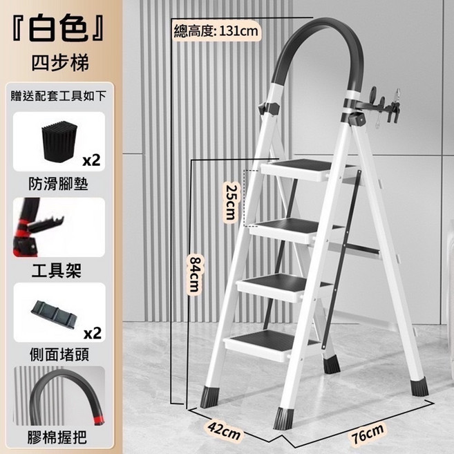 摺疊梯 人字梯 伸縮梯 工作梯 安全扶手 家用梯 可折疊收納贈工具架組, 1個, 【加高款白/四步梯】可折疊收納贈工具架組