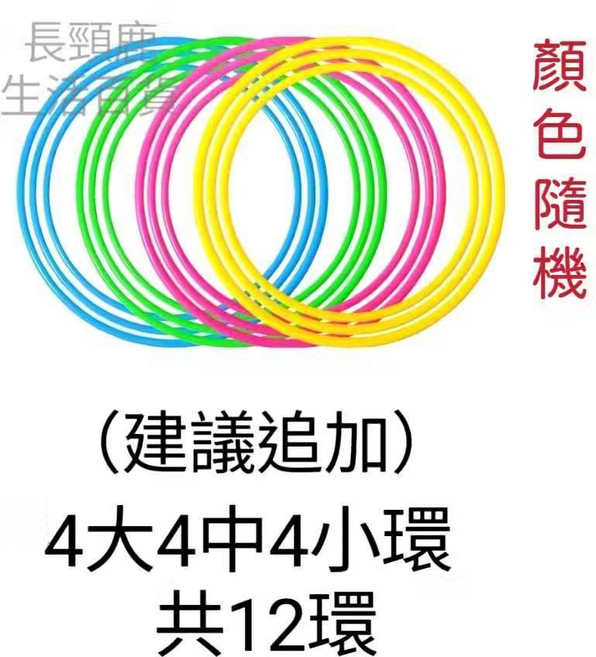彩虹塔套圈圈遊戲組，附12環，33cm, 1個, 追加-套圈圈四大中小圈共12環, N/A