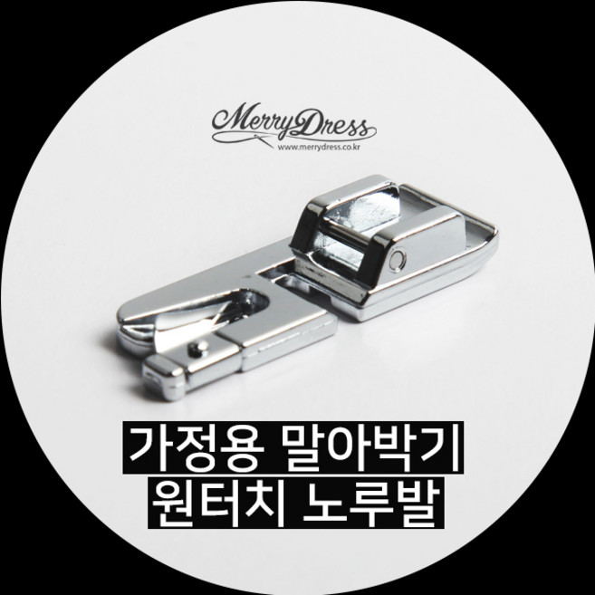 가정용 말아박기 원터치노루발, 1.가정용말아박기원터치노루발, 1개