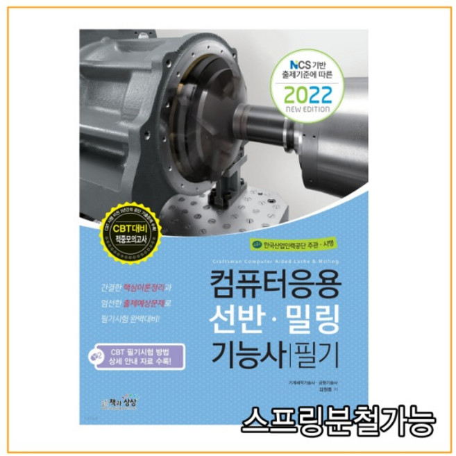 2022 컴퓨터 응용 선반 밀링기능사 필기 : NCS 기반 출제기준에 따른, 책과상상