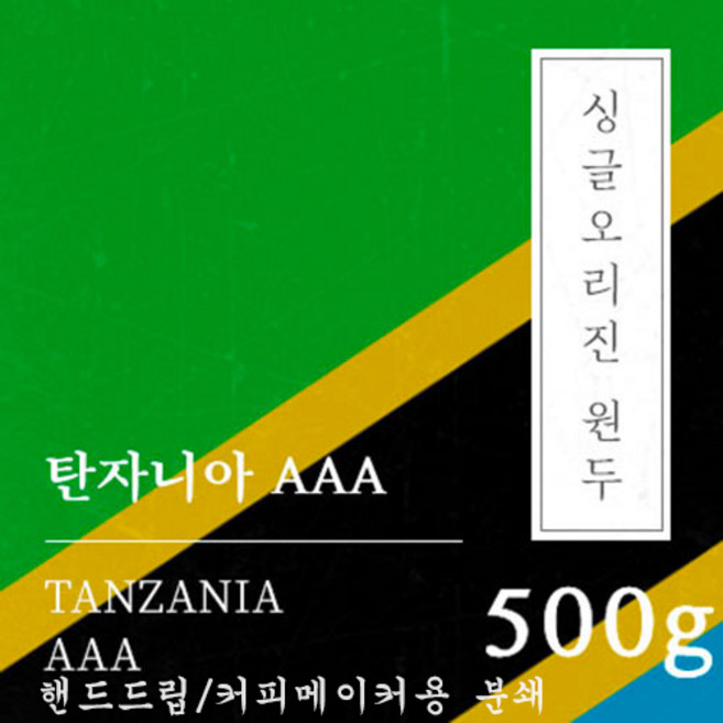[싱글오리진 원두커피] 탄자니아 AAA 500g 원두 맛있는 고소한 커피 추천 로스팅 납품 일산 커피 공장, 1개, 핸드드립