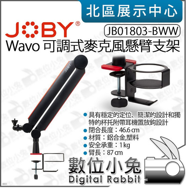 JOBY Wavo 可調式麥克風懸臂支架 JB01803-BWW, 1個