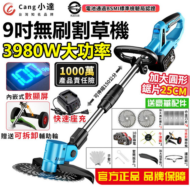 Cang小達 9吋無刷割草機 3980W大功率, 1個