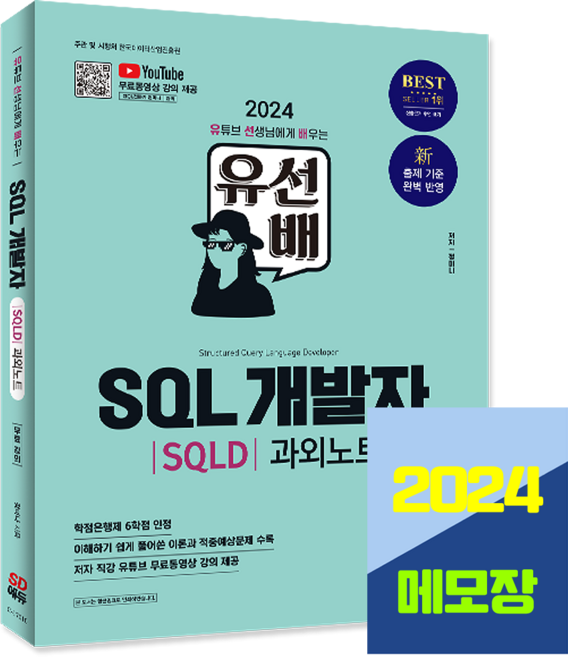 SQL개발자 SQLD 자격증 필기 과외노트 2024 유선배 2024 시대고시기획