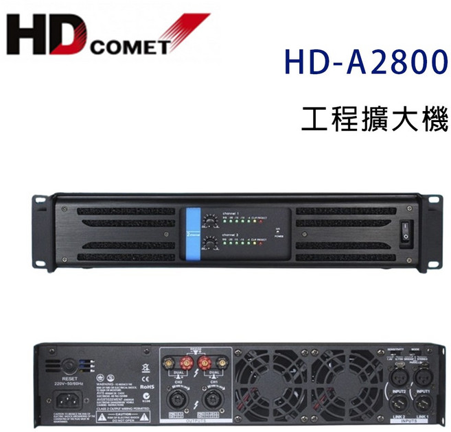 卡本特HD COMET HD-A2800工程擴大機，800W營業專用級擴大機，專業音響設備首選, HD-A2800