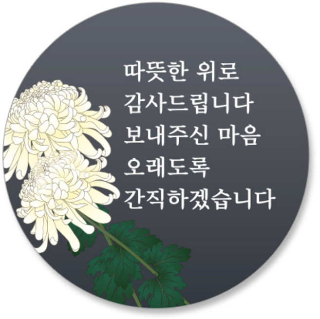 스티커네 조의 조문답례 원형스티커, 120개, 조문답례 03번