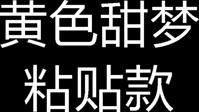 粉色甜夢 綁帶款 電動車裝飾品 機車頭盔 配飾掛件, 1個, 黃色甜夢粘貼款