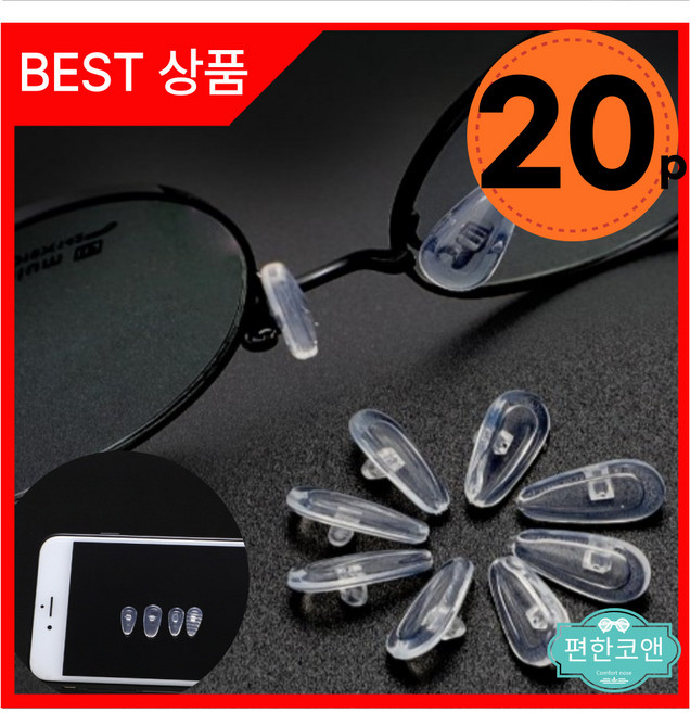 편한코앤 안경코받침 안경코패드 에어백코받침