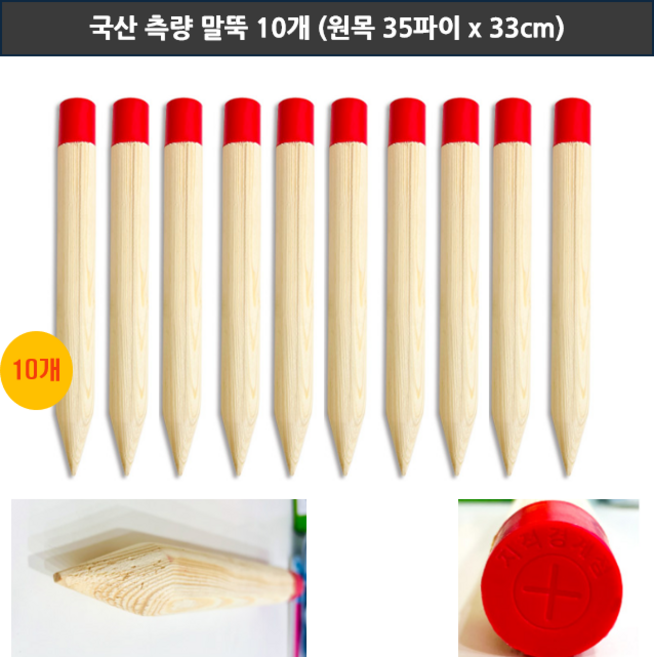 측량말뚝 원형말목 경계말뚝 측량못 측량목 측량말목 10개 신축 공사현장 건설 건축 리모델링