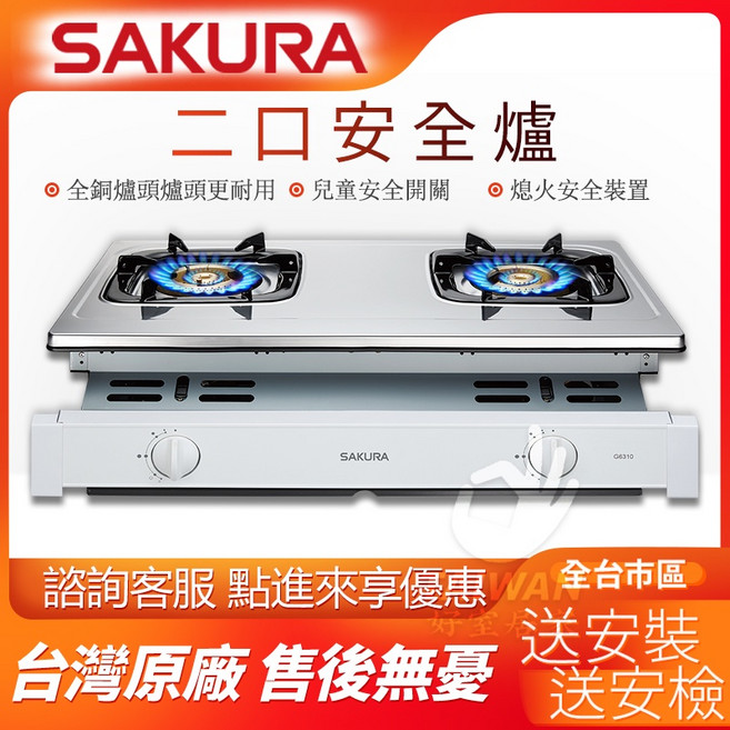 櫻花牌 G6310 崁入式二口安全爐, 1個, 液化瓦斯 LPG