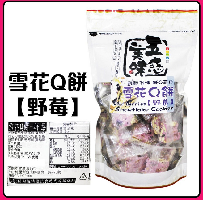 舞味本舖 雪花Q餅 雪Q餅 野莓雪花Q餅 檸檬雪花Q餅, 1個, 250g雪花Q餅-野莓26.06.13