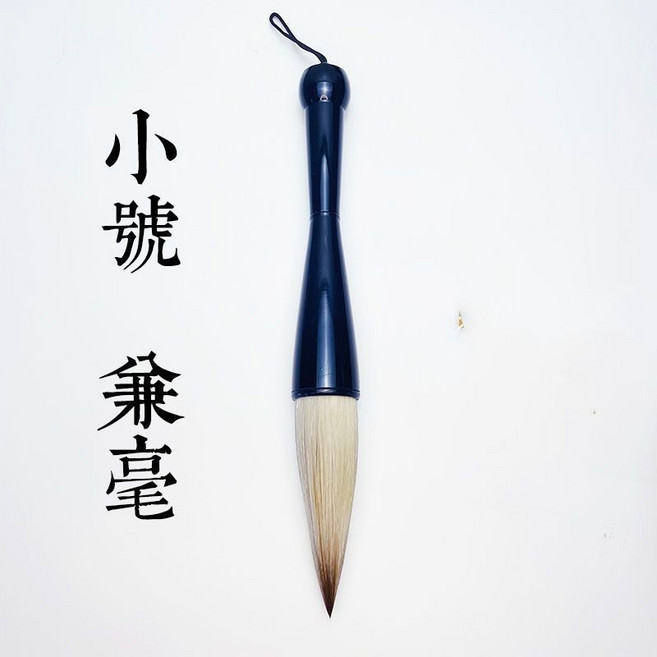 狼毫小號毛筆, 1個, 兼毫,大號：口徑2.5cm齣峰8.5cm