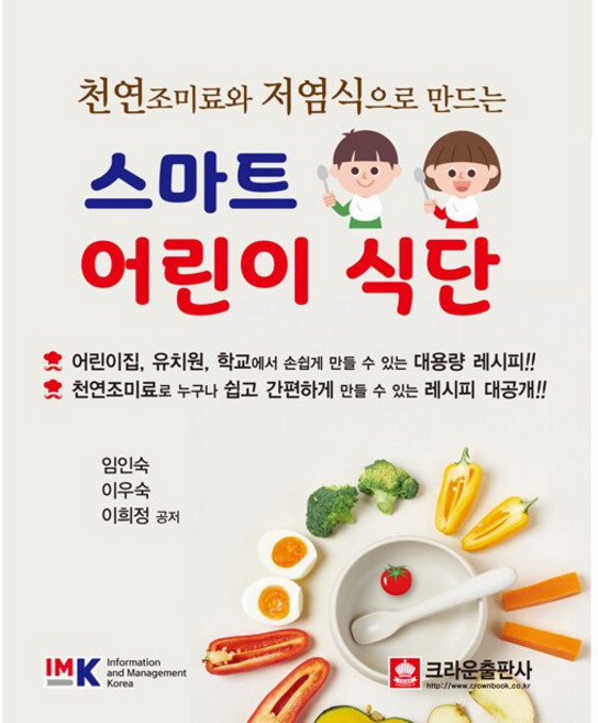 천연 조미료와 저염식으로 만드는 스마트 어린이 식단 [크라운], 상세 설명 참조, 상세 설명 참조
