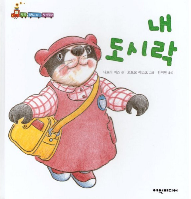 내 도시락, 여원미디어, 나토리 지즈 글/오토모 야스오 그림/안미연 역, 탄탄 해바라기 창작동화, 없음null