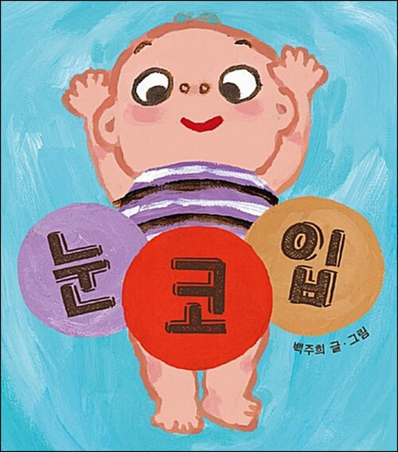 눈 코 입 - 유아 아기 그림책 보드북, 보림